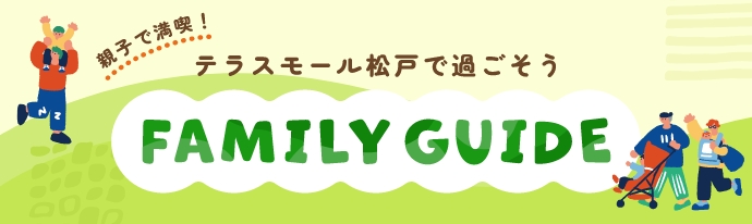 ファミリーガイド